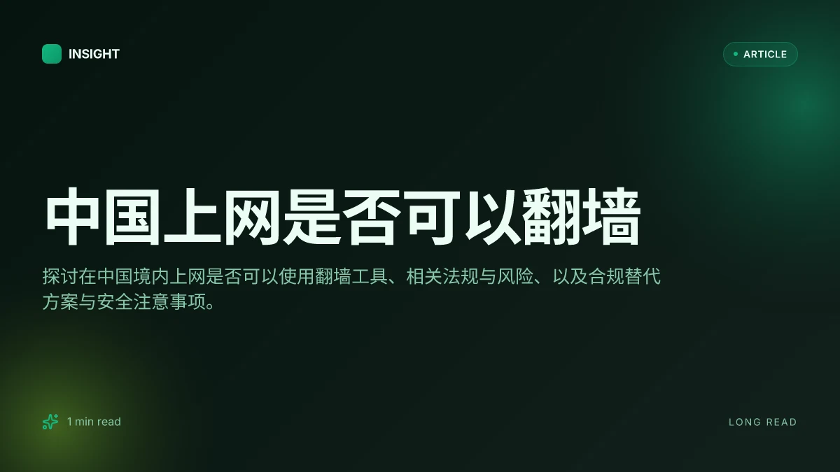 中国上网是否可以翻墙
