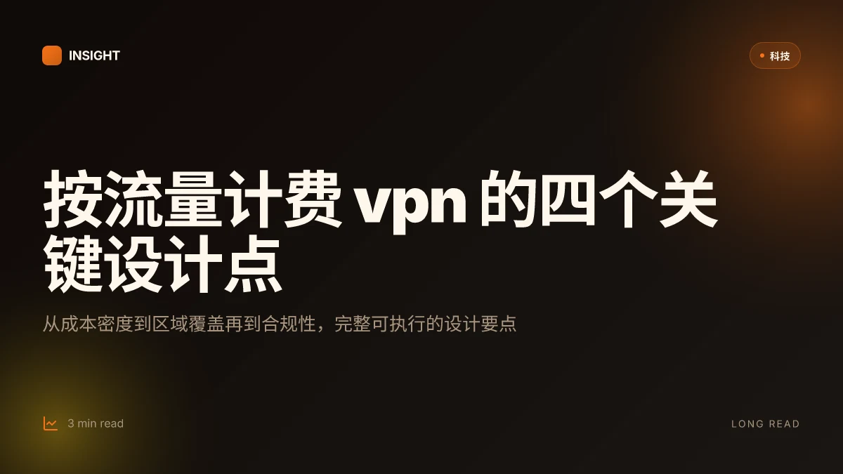 按流量计费vpn：全面指南、对比、选购要点与2025年的最佳方案