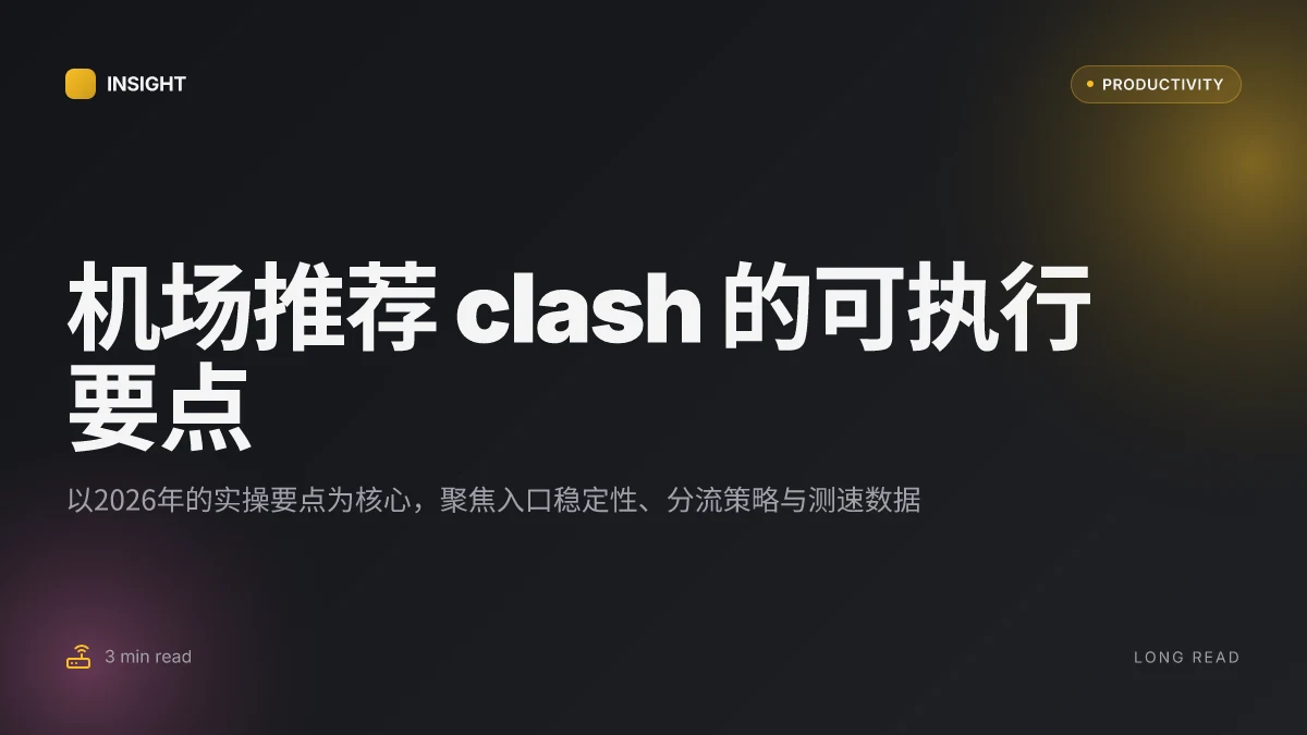 机场推荐clash 全面指南：Clash 机场搭建、VPN 使用与测速攻略 2026