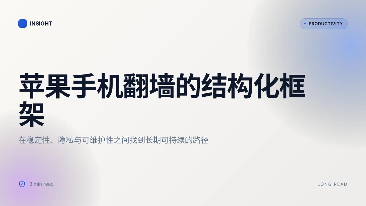 苹果手机翻墙：全面指南、VPN 选择与隐私保护 2026