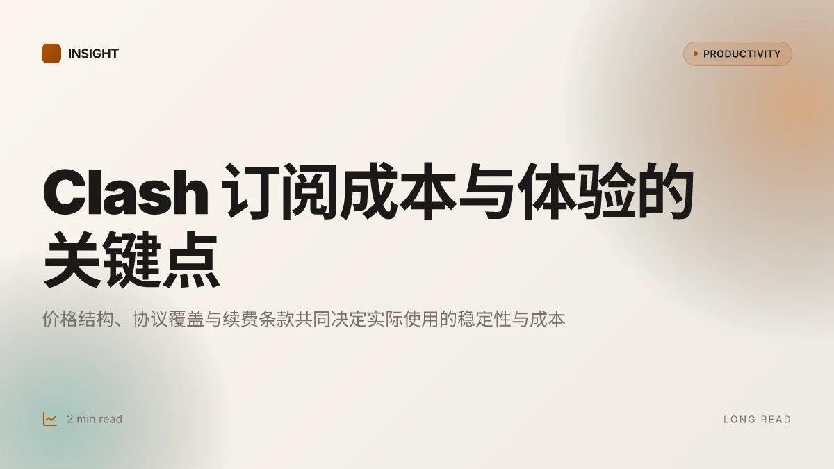 Clash 购买订阅 全面指南：价格、购买流程与使用技巧