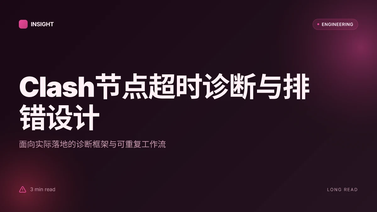 Clash节点全部超时怎么办 终极排查与解决方法 | 全流程排错与规则优化实操指南 2026