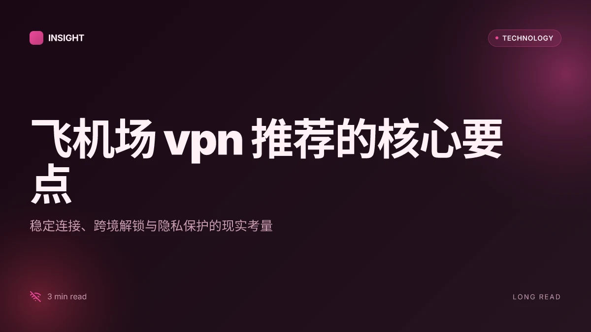 飞机场 vpn 推荐：稳定连接、跨境解锁、隐私保护全解析