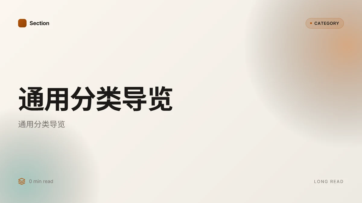 通用分类导览