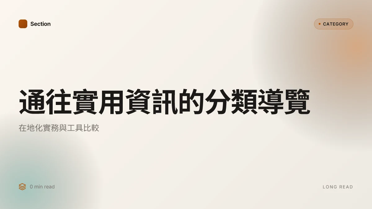通往實用資訊的分類導覽