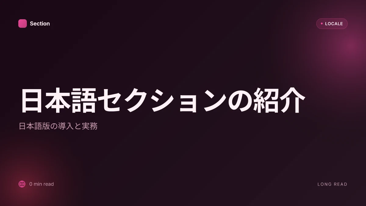 日本語セクションの紹介