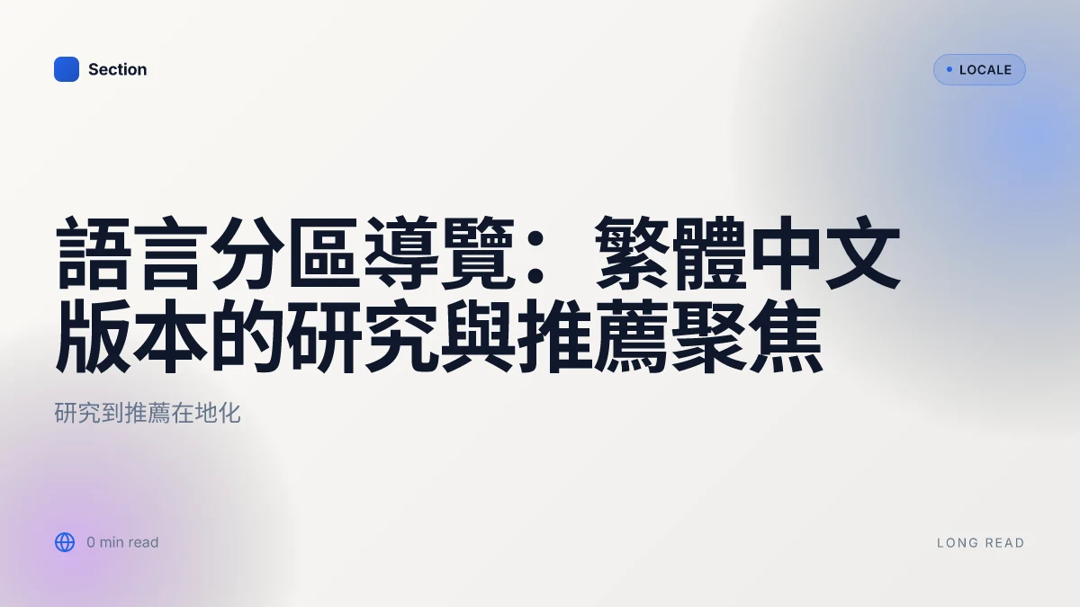 語言分區導覽:繁體中文版本的研究與推薦聚焦