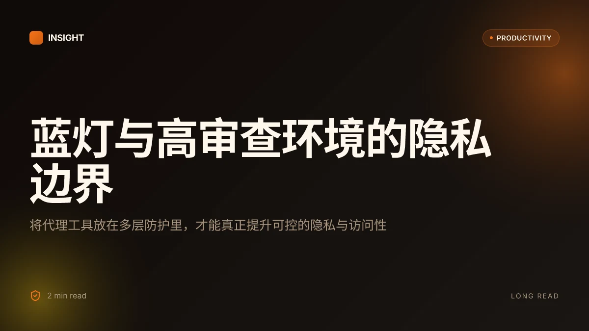 蓝灯（lantern）：VPN 使用指南与实战技巧，全面提升网络自由与隐私 2026