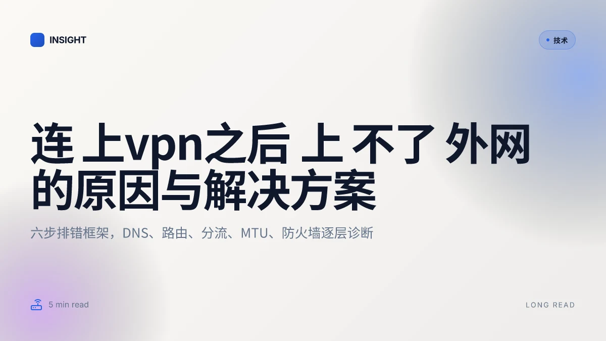 连 上vpn之后 上 不了 外网的原因与解决方案：VPN 连接后无法上网时的排错清单 2026