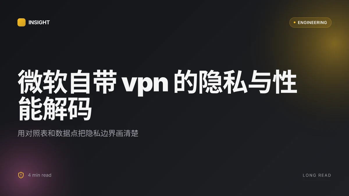 微软自带 vpn 使用指南与评测：在 Windows、Mac、Android 上的隐私、速度与设置