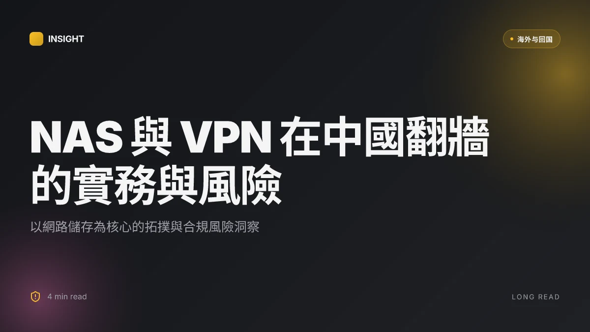 如何在中國利用 NAS 防火牆突破：VPN 與網路儲存的實務與風險 (2026 更新)