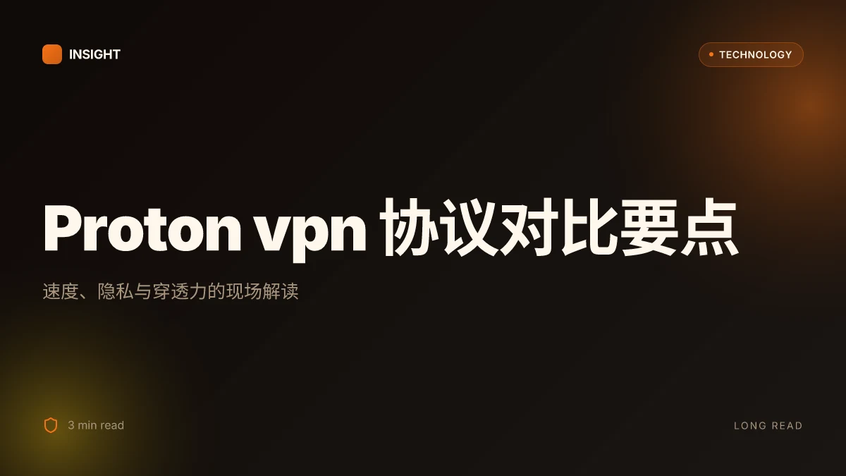 Proton vpn 使用什么 vpn 协议 ⭐ 2025 版全面解析 | 协议对比、速度与隐私要点