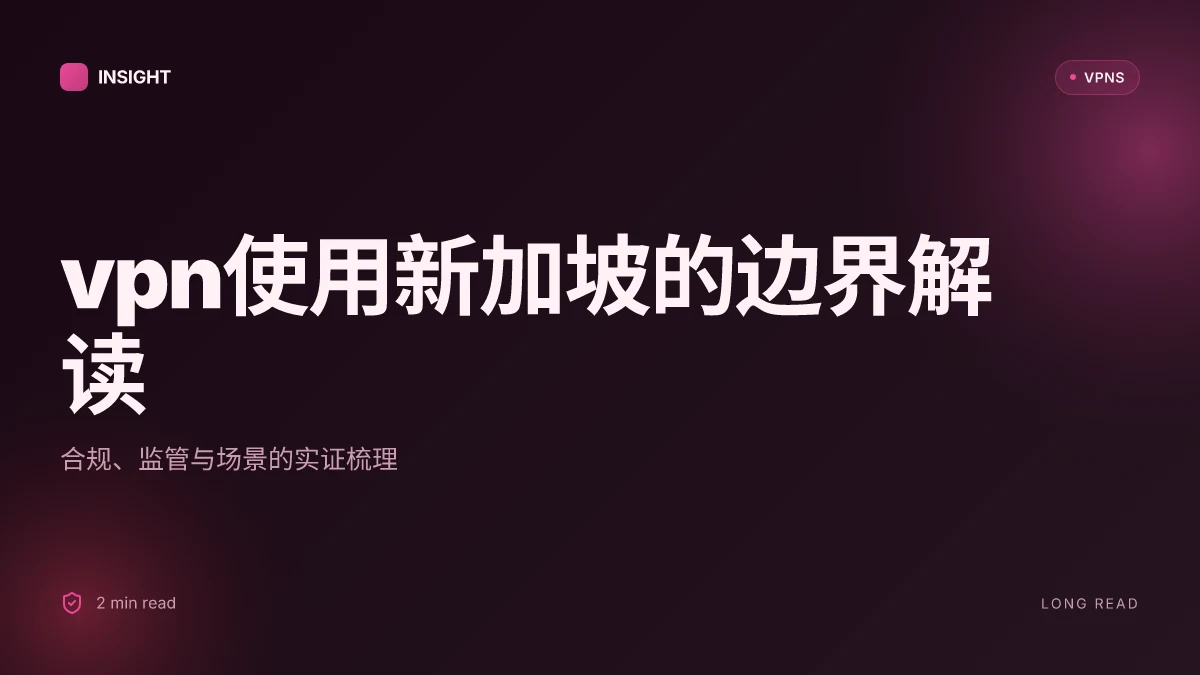 VPN使用新加坡可以吗？的实证解读与边界
