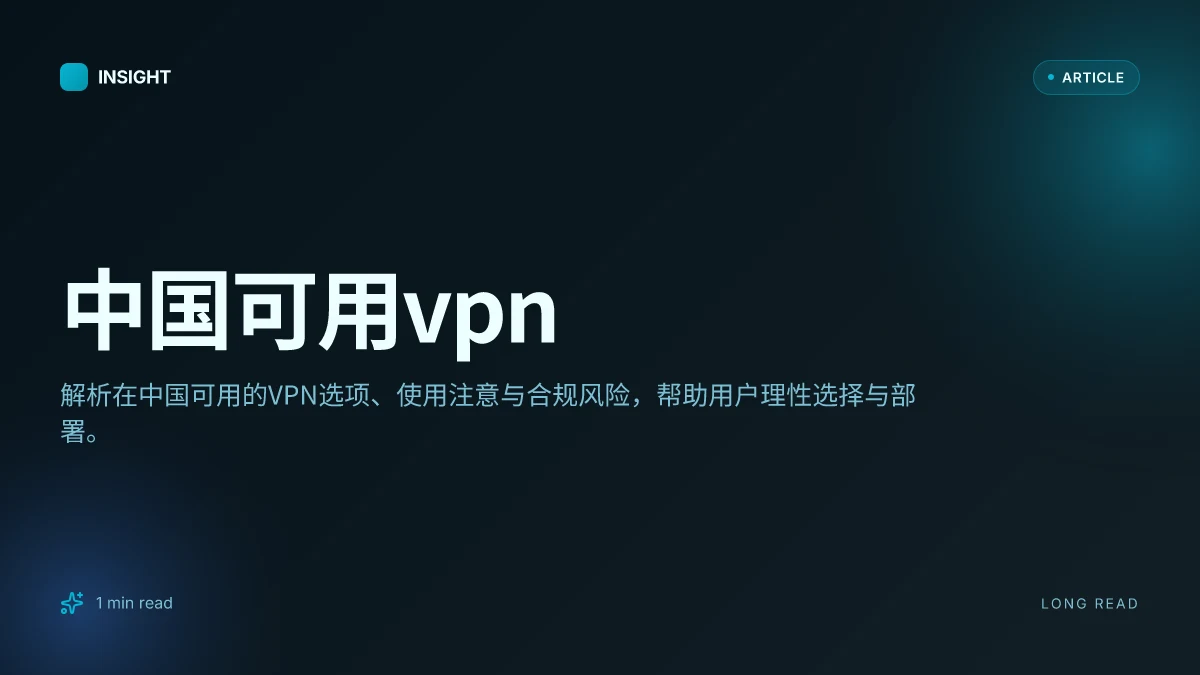 中国可用VPN