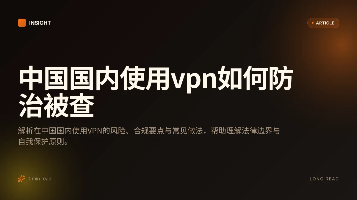 中国国内使用VPN如何防治被查
