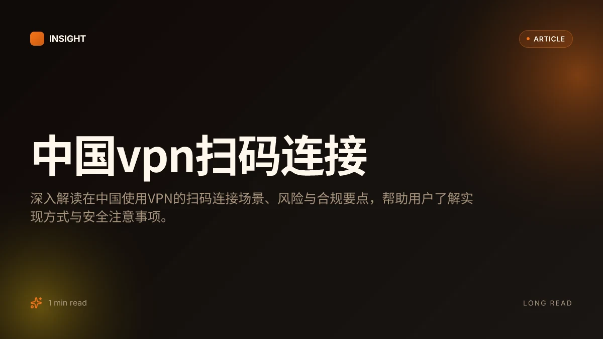 中国VPN扫码连接