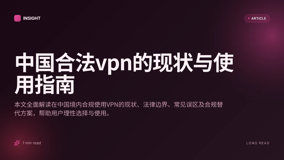 中国合法VPN的现状与使用指南