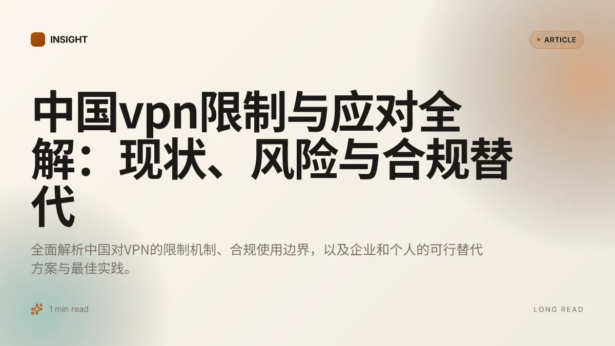 中国VPN限制与应对全解：现状、风险与合规替代