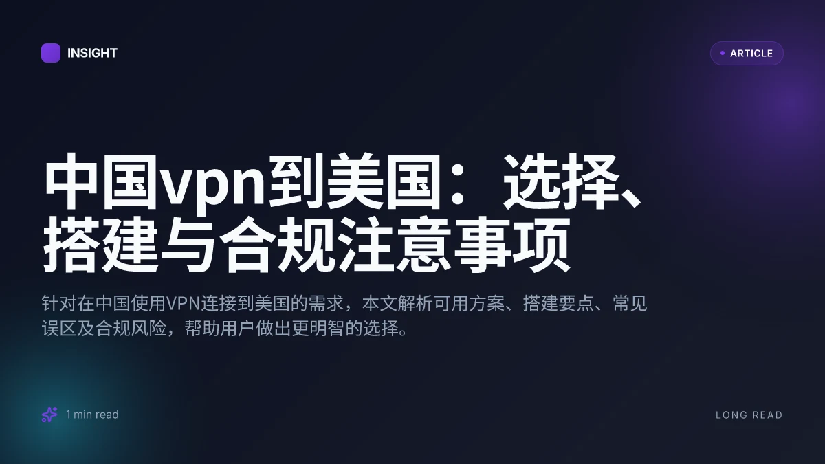 中国VPN到美国：选择、搭建与合规注意事项