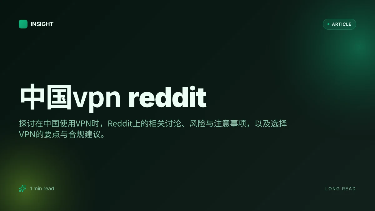 中国VPN Reddit
