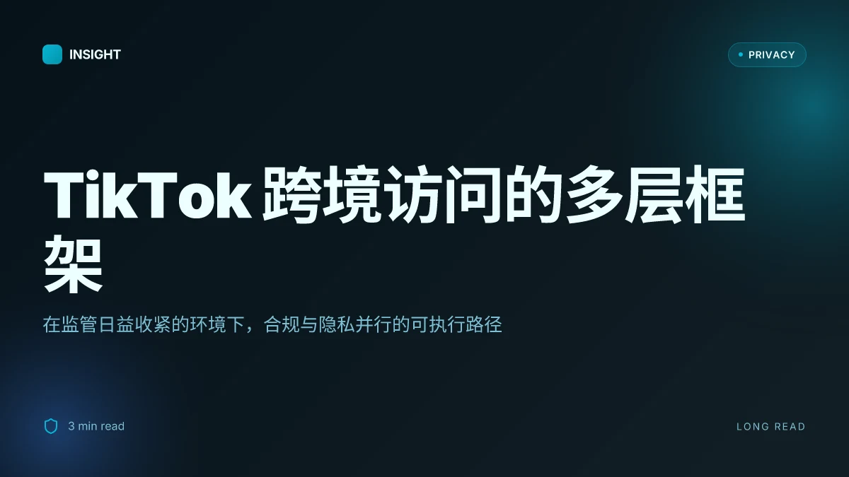 为什么你的 vpn 也救不了你上 TikTok 2025 年终极解决指南：多层策略、合规性与隐私保护全解析