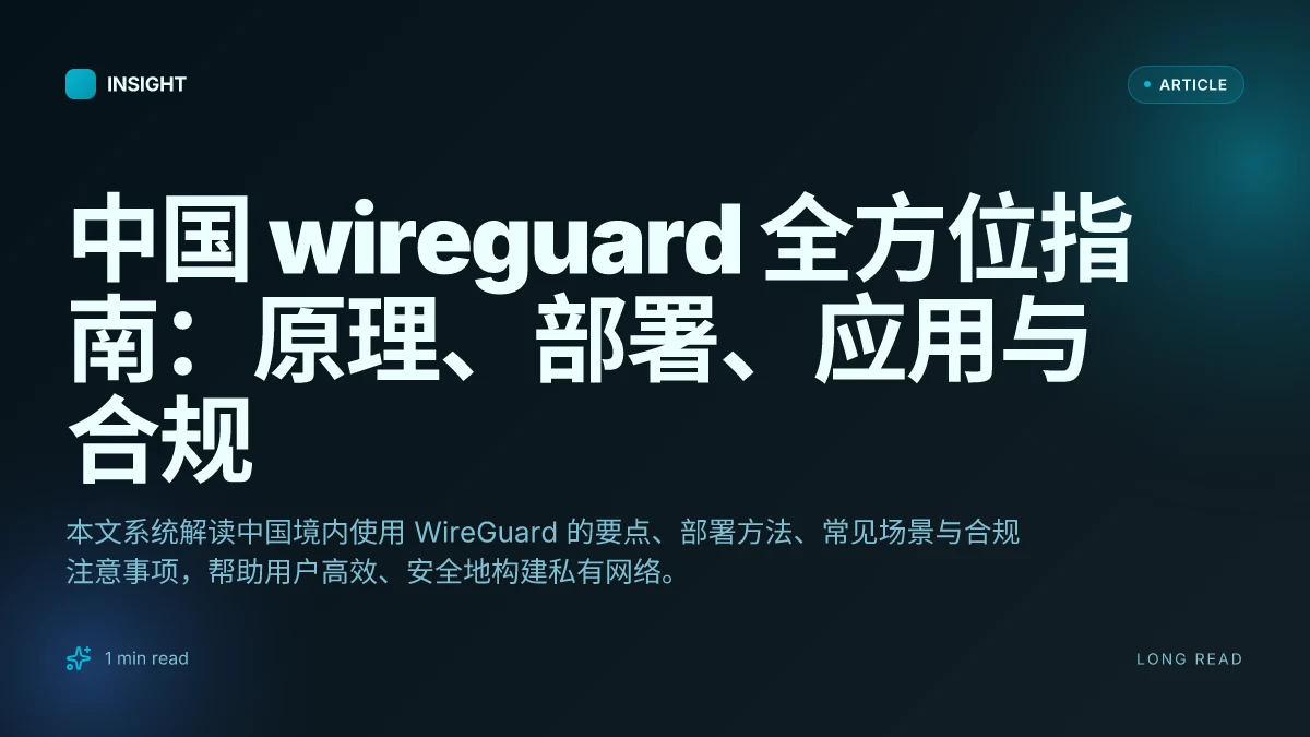 中国 WireGuard 全方位指南：原理、部署、应用与合规